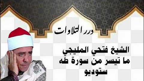 الشيخ فتحي المليجي ما تيسر من سورة طه ستوديو