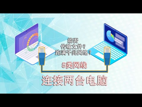 把两台电脑用网线连接起来,能不能实现文件共享?