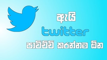How To Use Twitter | About Twitter in Sinhala