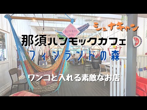 【ドッグカフェ】那須フィンランドの森 ハンモックカフェ