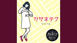 カサネテク 歌詞 中村千尋 ふりがな付 歌詞検索サイト Utaten カサネテク 歌詞 中村千尋 ふりがな付 歌詞検索サイト Utaten