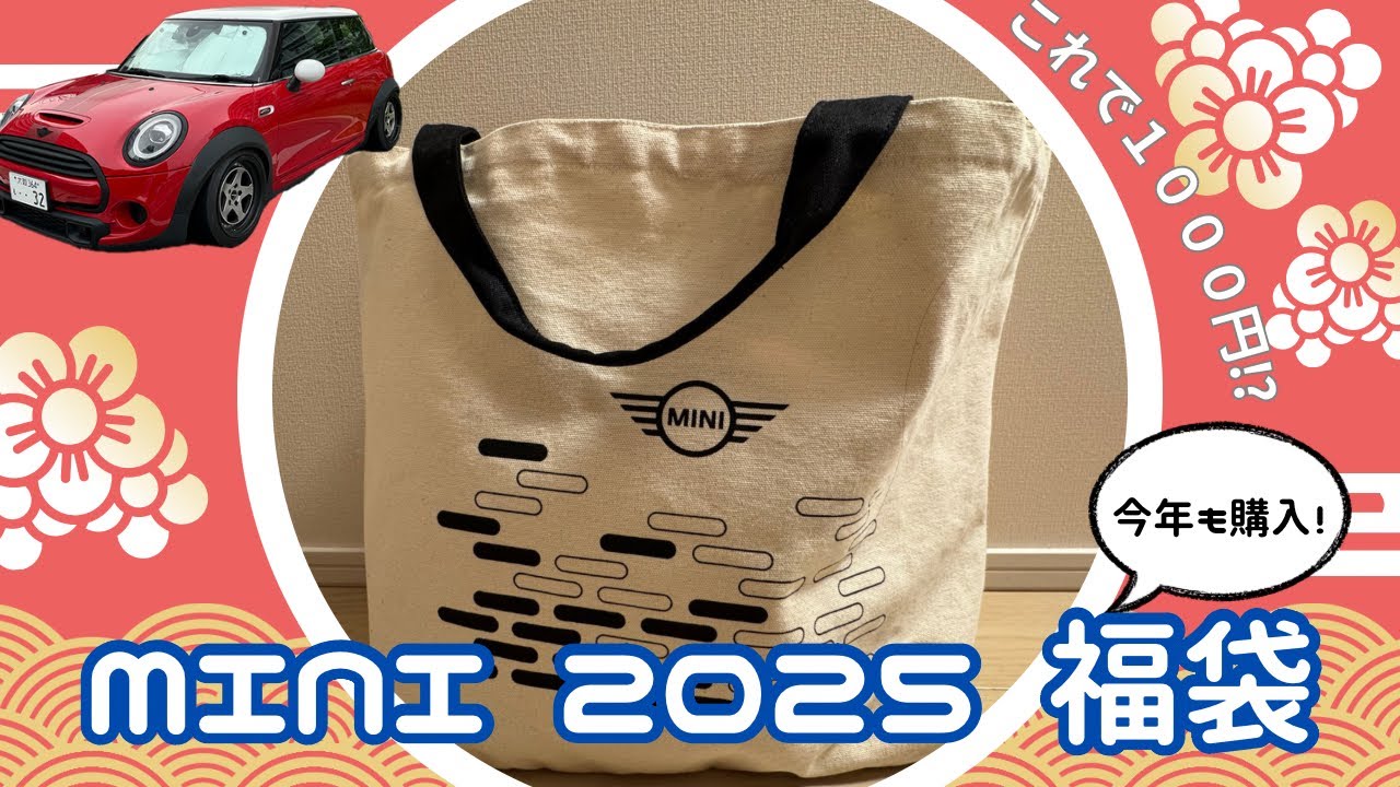 MINIの福袋を買ったので開封してみた！ - YouTube