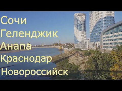 Бейне: Краснодар өлкесі: Кубан, Пшеха, Белая, Кирпили, Эйя өзендері