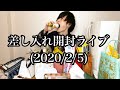【2020/2/5】差し入れ開封ライブ ハイライト