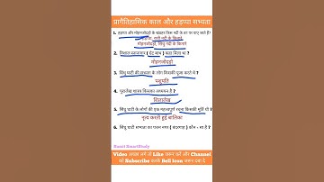History | प्रागैतिहासिक काल और हड़प्पा सभ्यता | #shorts #short #shortsvideo #sumit_smartstudy