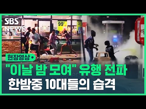 수백 명 쳐들어와 닥치는 대로 훔치고 부쉈다…한밤중 거리 점령한 10대들의 정체 (현장영상) / SBS