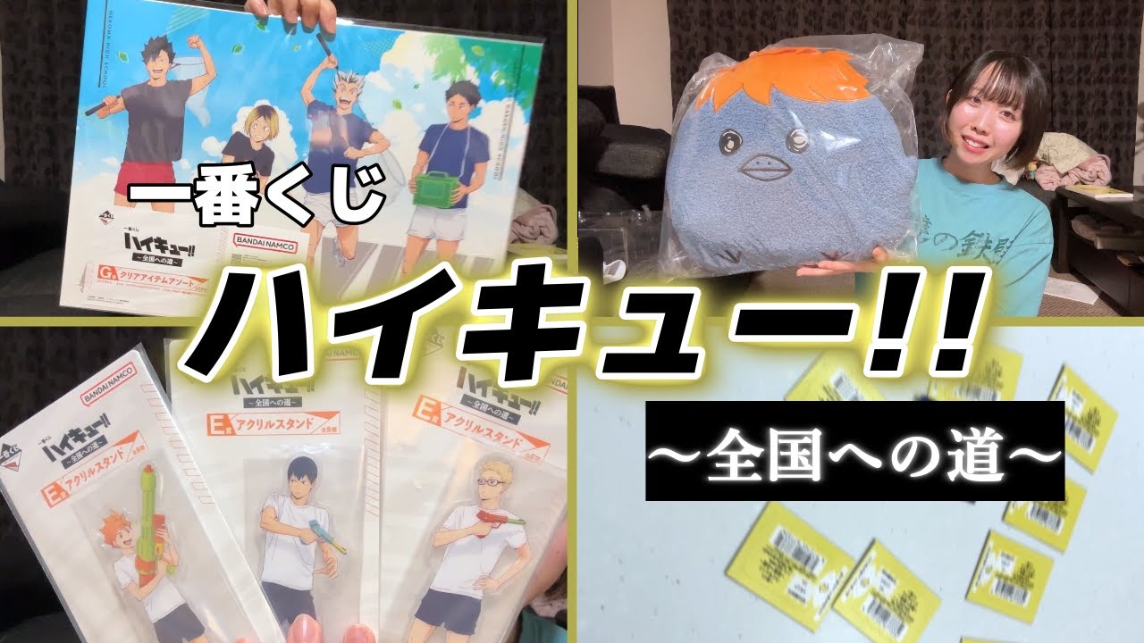一番くじハイキュー‼︎全国への道】朝から引いてきた結果がヤバい 