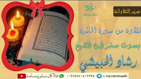 تلاوة من سورة المائدة بصوت صخر بن رشاد الحبيشي حفظهم الله تعالى