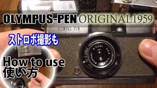 オリンパスペン 初代機1959 撮影方法 ストロボ撮影もします Youtube
