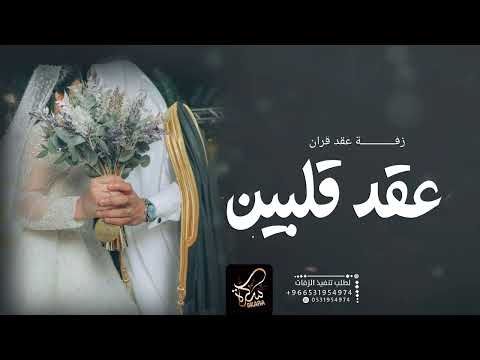 اغنية عقد قرآن  عقد قلبين زفات عقد قران جديده