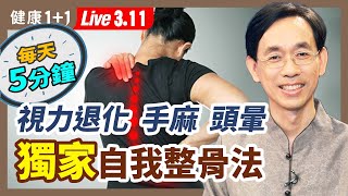 手麻、頭暈、視力退化至中風、失智和冠心病 這些都和頸椎錯位有關每天只需5分鐘醫師獨家自我整骨法大公開2022.3.11| 健康1+1 · 直播