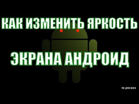 Как изменить яркость экрана андроид