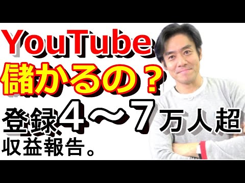 チャンネル登録者4～7万人超の税理士YouTuberがアドセンス収益報告してみた！【YouTubeって儲かるの？中級編（完全保存版）】