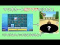 【小ネタ】マリオカート8DX　ver.2.2.0の小ネタ！【マリオカート8デラックス】【ネタ】【新コース】【ver.2.2.0】