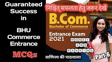 BHU Entrance | B.Com Entrance | Money and Banking/MCQs part-6| वाणिज्य की पाठशाला