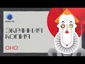 «Оно» Стивена Кинга: так ли хороши экранизации культового романа? / «Экранная копия»