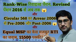 pension रिवाइज Rank-Wise 2016 से, सर्कुलर 568 Pre/Post 2006,Equal MSP???orop2 arrear pension