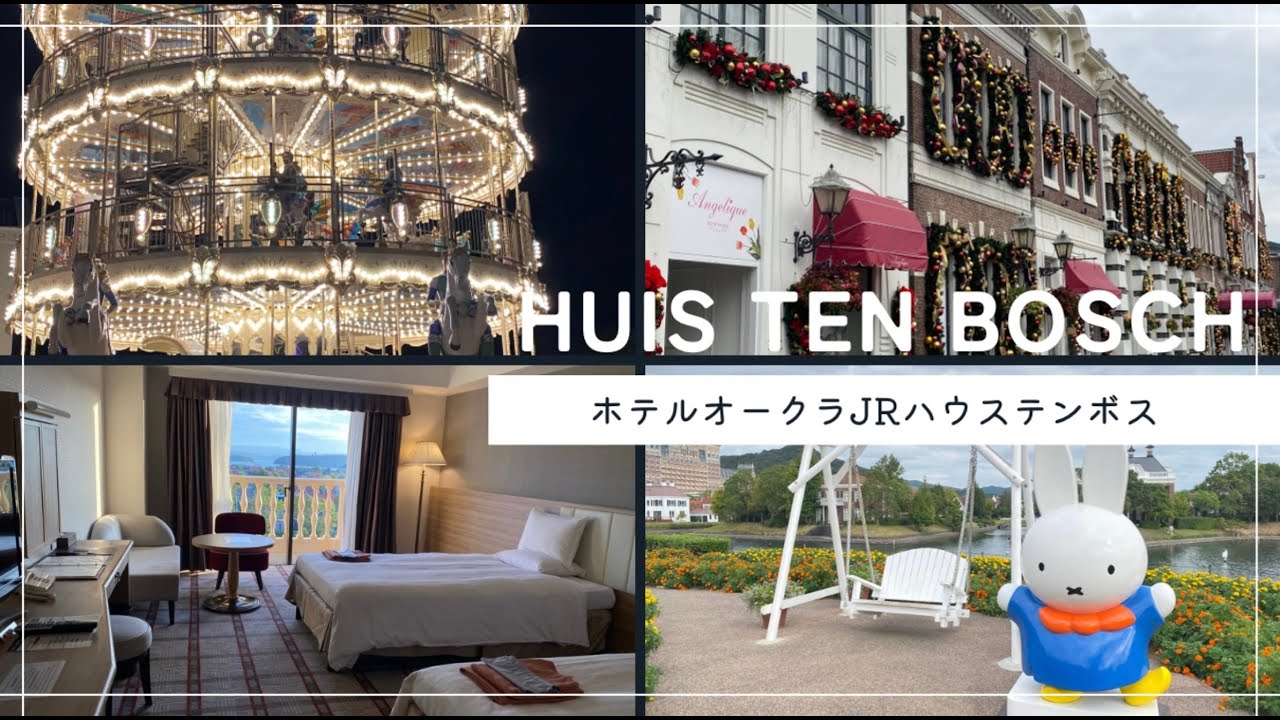 【ホテルオークラJRハウステンボス】に泊まってみた/ 2025年秋/ 3階建メリーゴーランド/ ミッフィー