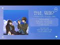 JI JIN SEOK 지진석 An Ye Seul 안예슬 안녕 뭐해 Hello My Dear 가사 JI JIN SEOK 지진석 An Ye Seul 안예슬 안녕 뭐해 Hello My Dear 가사