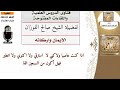 291 اذا كنت عاصيا ولاكن لا استرقي ولا اكتوي ولا اتطير فهل أكون من السبعين الفا الشيخ صالح الفوزان 291 اذا كنت عاصيا ولاكن لا استرقي ولا اكتوي ولا اتطير فهل أكون من السبعين الفا الشيخ صالح الفوزان
