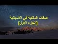 صفات الملكية (1) (الدرس الـ 24 من الأسبانية من الصفر)