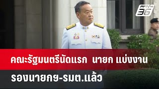 คณะรัฐมนตรีนัดแรก  นายก แบ่งงาน รองนายกฯ-รมต.แล้ว  | เข้มข่าวค่ำ | 7 พ.ค.67