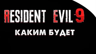 Resident Evil 9 - Какой Будет Игра И О Чём