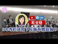 【短片】【有聲專欄】原姿晴:DQ等於決裂?長痛不如短痛?