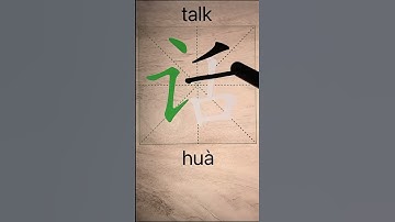 How to Write 话(talk) in Chinese? App Name :《ViewChinese》&《My HSK》