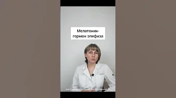 Меланин и мелатонин Доктор Лисенкова #shorts
