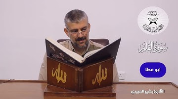 الانتقال بين الدشت وابو عطا -  القارئ بشير العبيدي