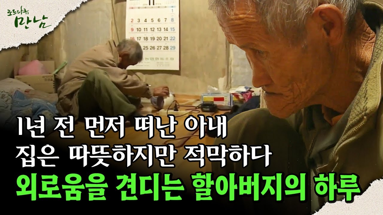 [로드다큐 만남 56회①] 1년 전 먼저 떠난 아내 집은 따뜻하지만 적막하다 외로움을 뎐디는 할아버지의 하루