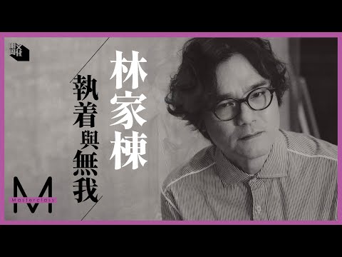 【#Masterclass】#林家棟：執着與無我 從事影視三十載的演藝心得感悟