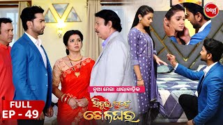 Sindura Nuhen Khela Ghara - Full Episode - 49 | New Mega Serial on Sidharth TV @8PM