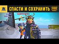 СМОГУ СПАСТИ ЕЁ ОТ ТЕРРОРИСТОВ ?