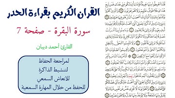 سورة البقرة صفحة 7 - احمد ديبان