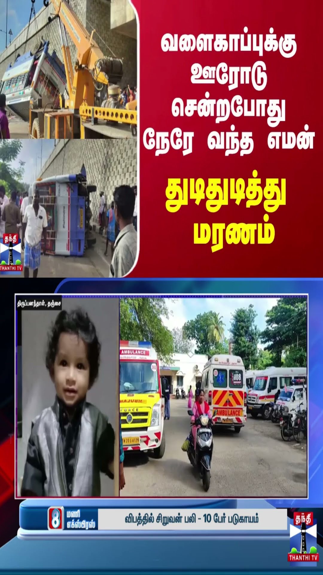 வளைகாப்புக்கு ஊரோடு சென்றபோது நேரே வந்த எமன் - துடிதுடித்து மரணம்