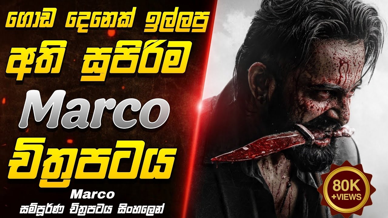 2024 අලුතින්ම ආපු අති සුපිරිම මාකෝ චිත්‍රපටය සිංහලෙන් | marco full movie review