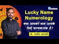 क्या आपका नाम आपके लिए भाग्यकारक है? Lucky Name Numerology in Hindi | Dr. Navannit Mandhani