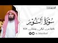 سورة النور كاملة من ليالي رمضان ١٤٤٧ للشيخ د محمد اللحيدان