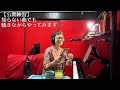 Vol.30 目指せアラ還Youtu婆 公開練習  🍎🌲🐱/卒業まで/💐君に/緑の陽/おどるポン/青葉城恋唄/Lovin'/ふられ気分/悪女/あの素晴/アジアの/ガラス越し/悲しみに/君がいるだけで他