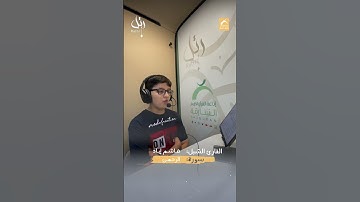 القارئ الشبل هاشم إياد  - سورة الرحمن