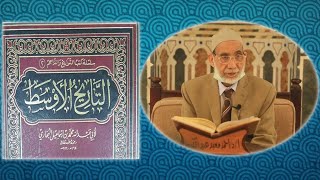 كتاب التاريخ الأوسط للإمام البخاري