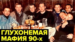 История О Том, Как Из Общества Глухонемых Создали Влиятельную Опг