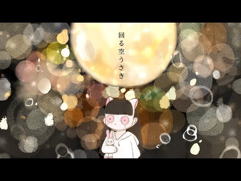 ▷回る空うさぎ-Orangestar-/雨宮くらげ