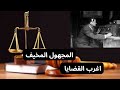 حلقة من اغرب القضايا المجهول المخيف الاذاعة المصرية 