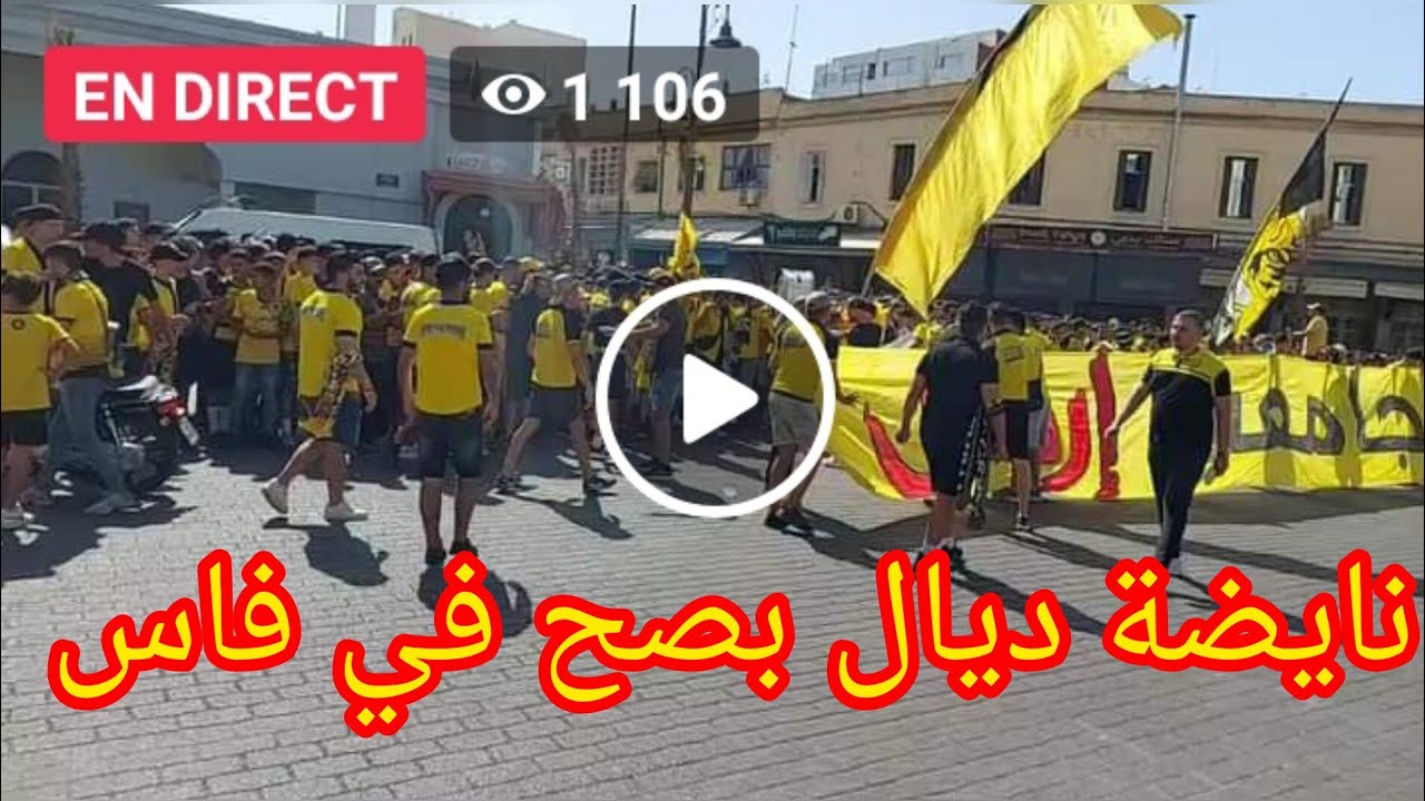 من قلب فاس قربالة ونايضة جماهير المغرب الفاسي تتطالب برحيل الرئيس والقضية كبرات ديال بصح.🔥🎥