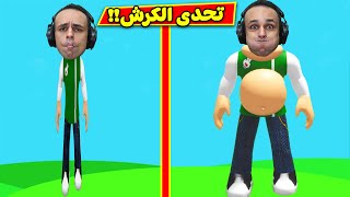 تحدى الكرش لعبة roblox !! ?