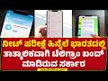 Telegram App Ban : ಕಳೆದ ಬಾರಿ ಪೇಪರ್ ಲೀಕ್ ವಿಚಾರದಲ್ಲಿ ಸದ್ದು ಮಾಡಿದ್ದ ಟೆಲಿಗ್ರಾಂ | NEET Paper Leaks