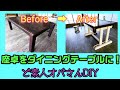 【古民家購入】座卓をダイニングテーブルにリメイク。その費用、座卓２台分で¥4,000以下！ど素人オバさんのDIY。